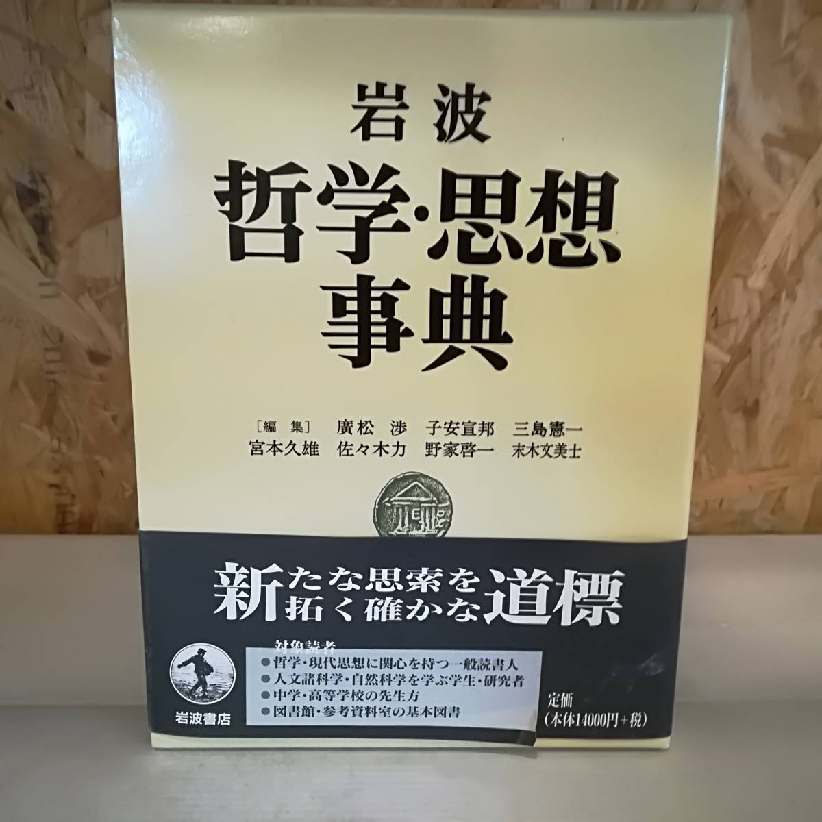 岩波 哲学・思想事典 岩波書店 岩波 | 哲学・思想事典 函付き(廣松渉 ほか