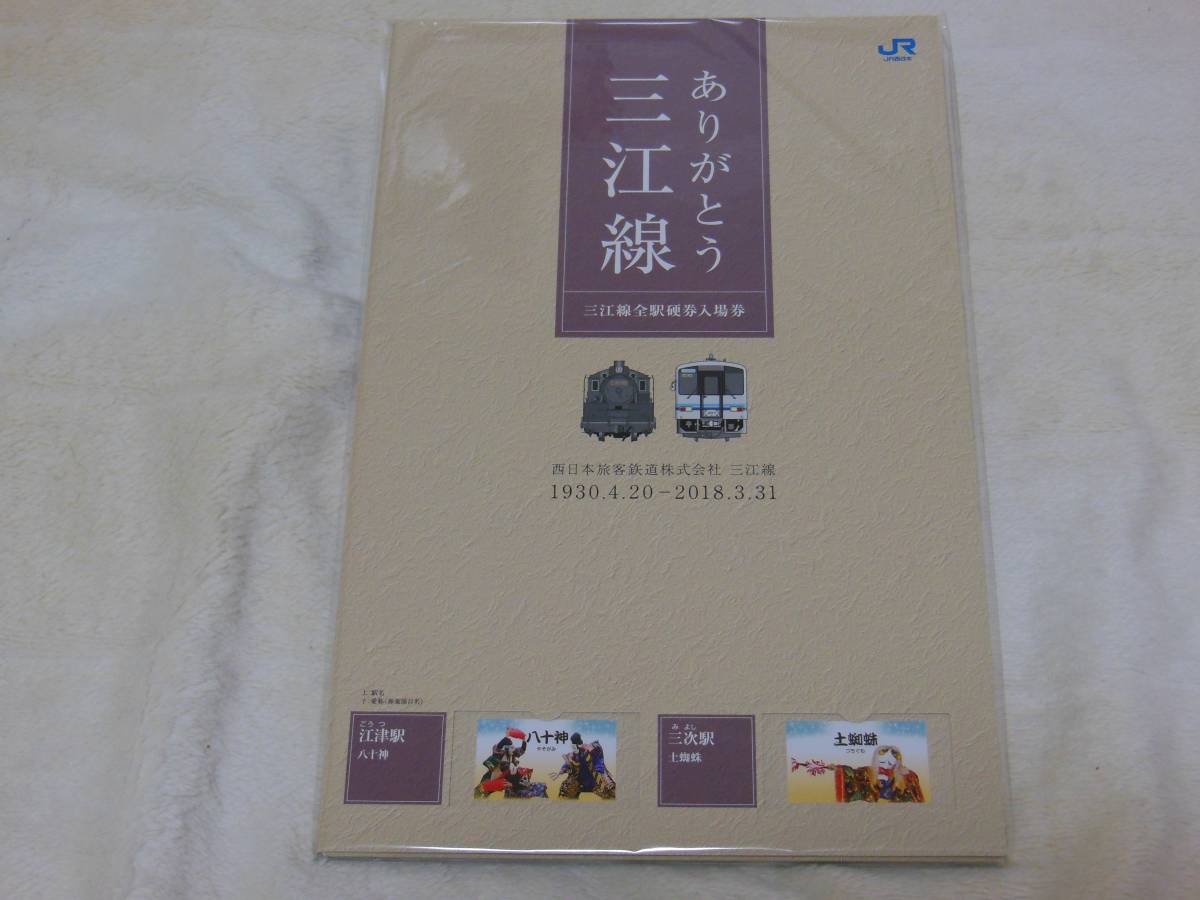 JR西日本 ☆ありがとう三江線☆ 全駅硬券入場券+台紙セット 新品未開封 