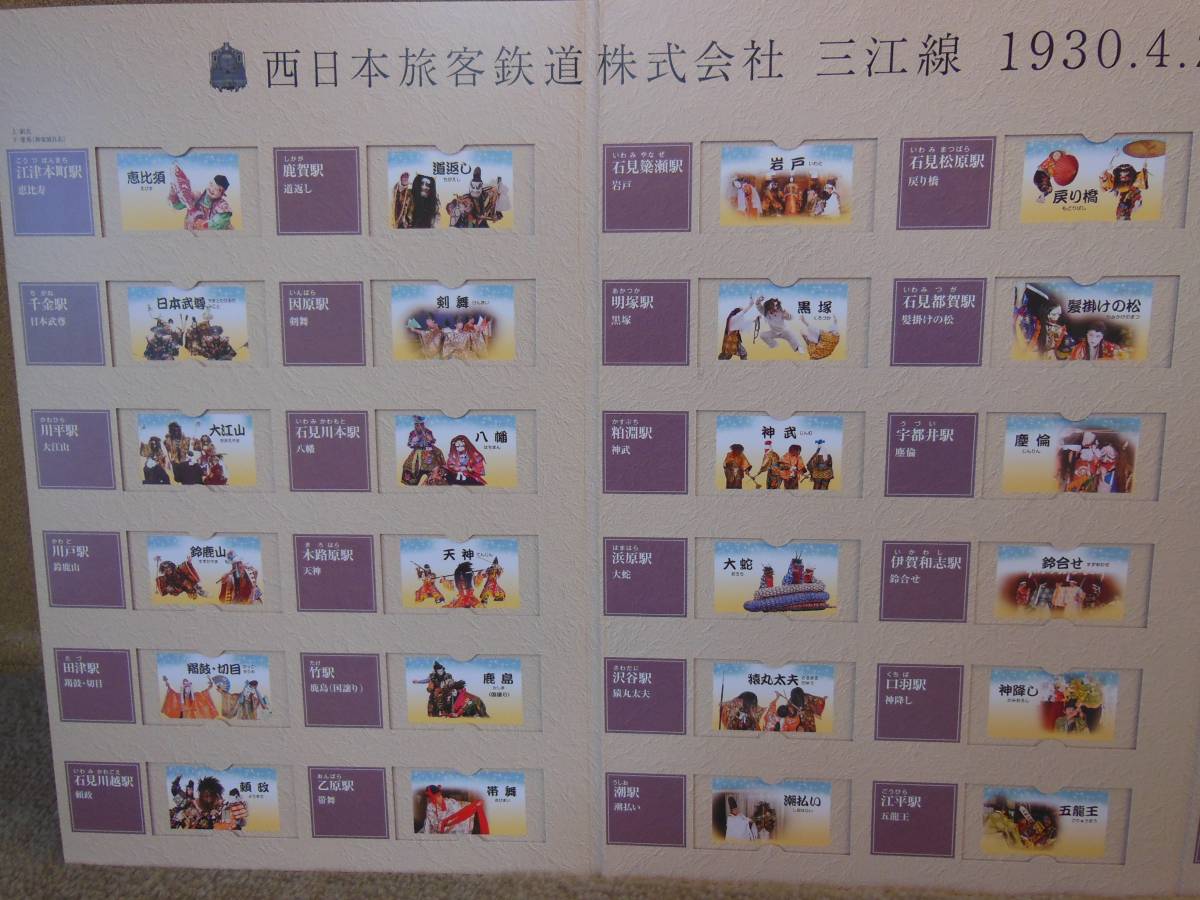 JR西日本 ☆ありがとう三江線☆ 全駅硬券入場券+台紙セット 新品未開封 