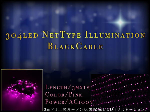 クリスマス イルミネーション ネット LED ピンク 304球 3m/1m 黒配線