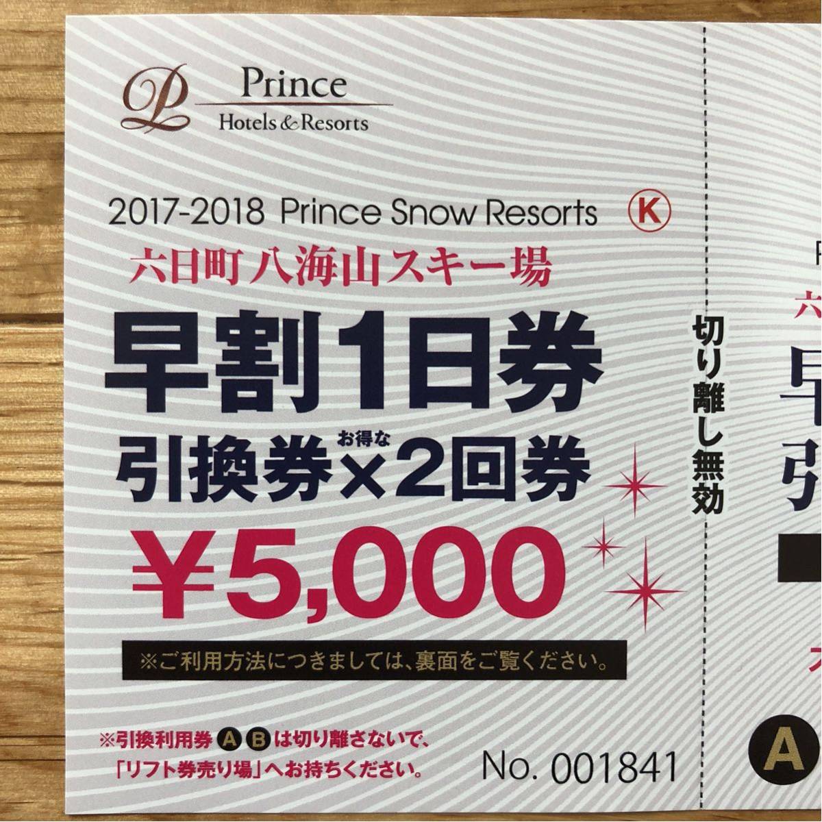 八海山 スキー場 早割 リフト券 2枚 通常7800円
