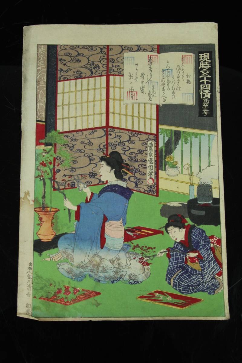 豊原国周 浮世絵『現時五十四情 第四十三号』木版画 明治十七年版 JAN025 豊原国周 現時五十四情 1884年 第三章 考察 –