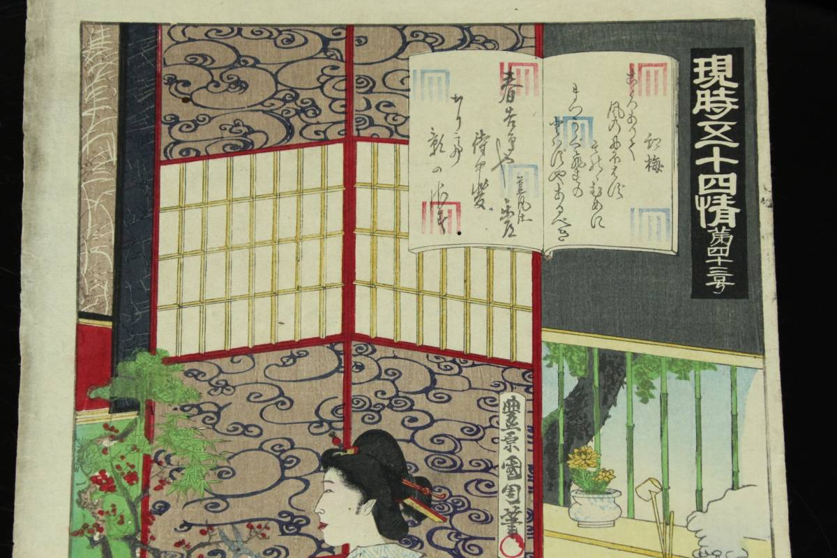 豊原国周 浮世絵『現時五十四情 第四十三号』木版画 明治十七年版 JAN025 豊原国周 現時五十四情 1884年 第三章 考察 –