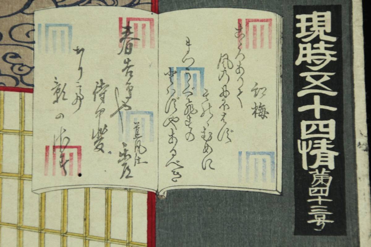 豊原国周 浮世絵『現時五十四情 第四十三号』木版画 明治十七年版 JAN025 豊原国周 現時五十四情 1884年 第三章 考察 –