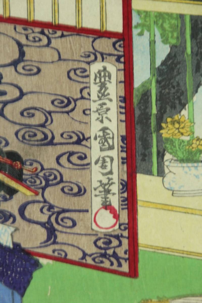 豊原国周 浮世絵『現時五十四情 第四十三号』木版画 明治十七年版 JAN025 豊原国周 現時五十四情 1884年 第三章 考察 –