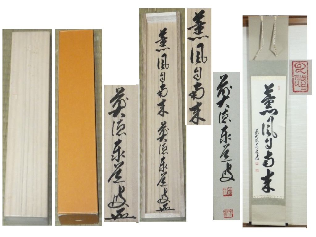 茶道具◇極美品 掛軸 薫風自南来 前大徳 雲澤禅寺閑栖・足立泰道禅師