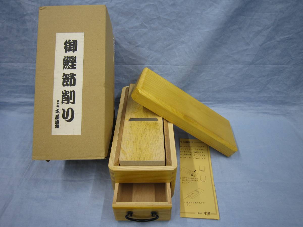 □日本橋木屋謹製 鰹節削り器 御鰹節削り 中古美品 仕様薄 木屋