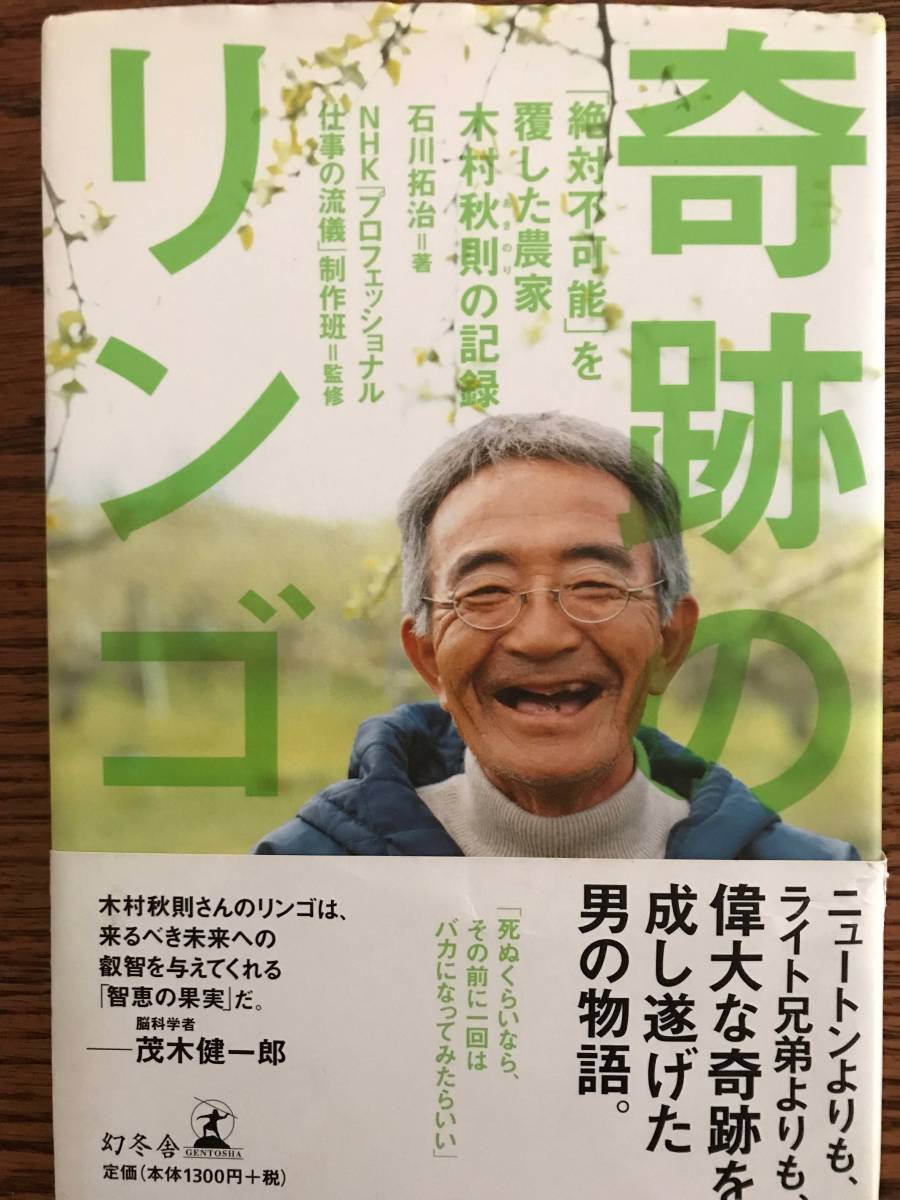 中古本☆奇跡のリンゴ 「絶対不可能」を覆した農家 木村秋則の記録 帯付き_1