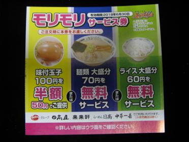 送62 複数枚対応 日高屋 来々軒 ラーメン日高 中華一番 ハイデイ日高 クーポン 18 6 30迄 フード ドリンク券 売買されたオークション情報 Yahooの商品情報をアーカイブ公開 オークファン Aucfan Com