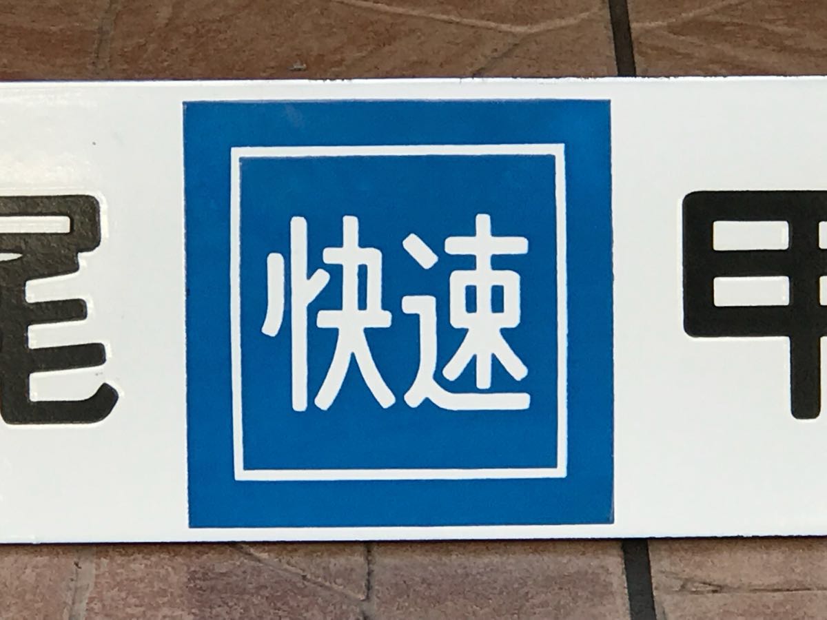 国鉄時代★鉄道ファンコレクション★★ サボホーロー 快速高尾甲府/新宿甲府 サイズ140×610ミリ