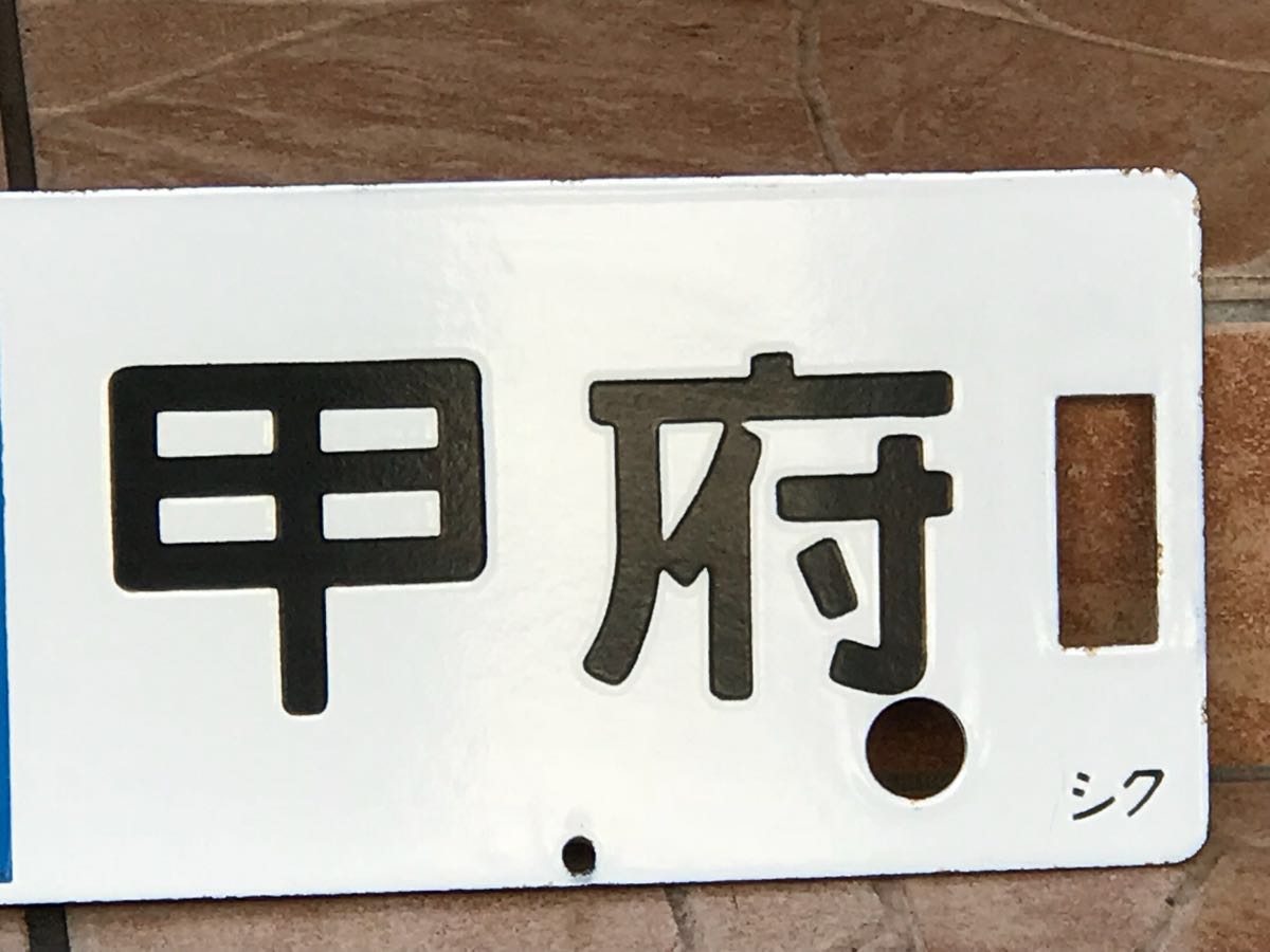 国鉄時代★鉄道ファンコレクション★★ サボホーロー 快速高尾甲府/新宿甲府 サイズ140×610ミリ