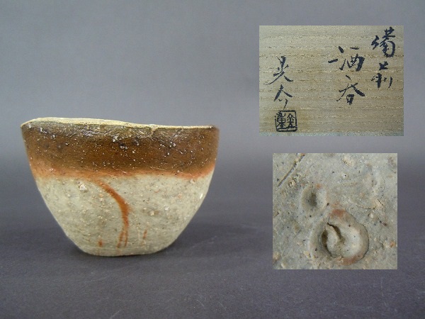 金重晃介 z154 県指定重要無形文化財 金重晃介 備前 酒呑 金重晃介 z154 県指定重要無形文化財 金重晃介 備前 酒呑