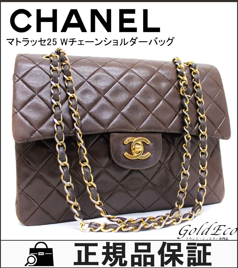 質流れ CHANEL シャネル マトラッセ25 ショルダーバッグ レディース 