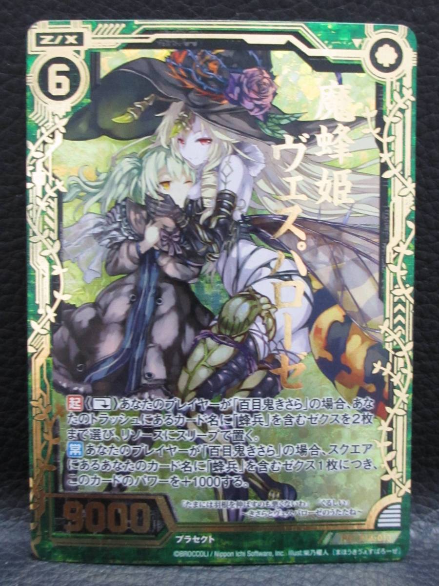084-180113-k9174 中古▽ Z/X ゼクス PRH P14-013 魔蜂姫ヴェスパローゼ