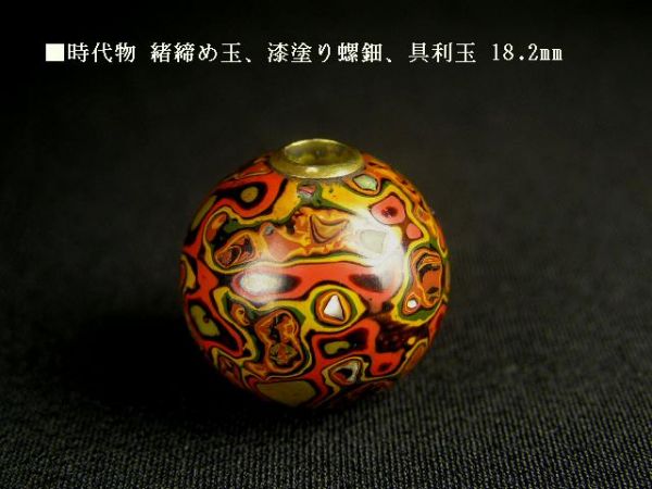 □時代物 緒締め玉、漆塗り螺鈿 18.2㎜ 利漆玉、煙草入れや印籠の