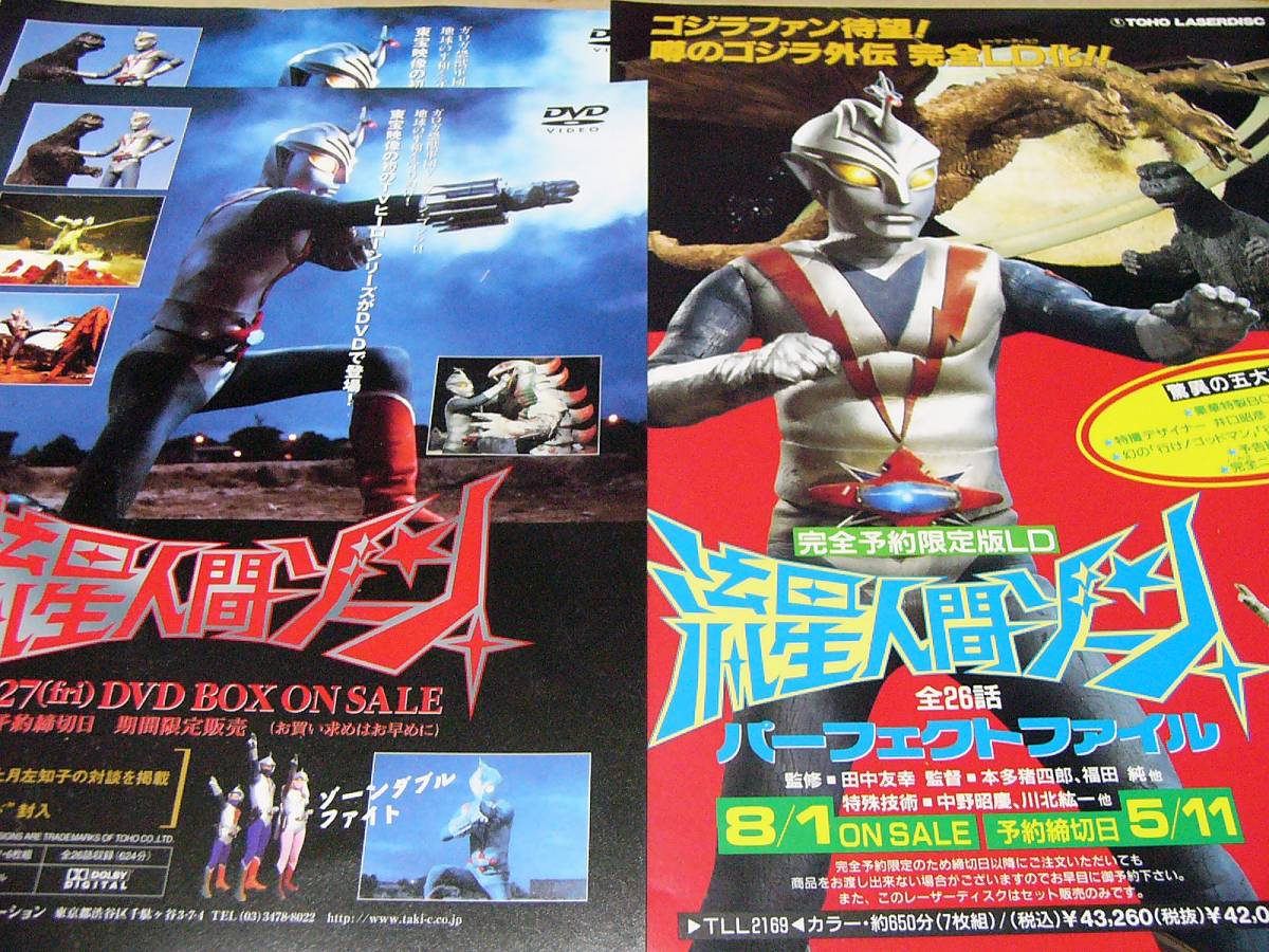 流星人間ゾーン Part1 2 ゴジラ全映画dvdコレクターズbox Vol 39 Vol 40 付録無 おまけ有 Sf ファンタジー 売買されたオークション情報 Yahooの商品情報をアーカイブ公開 オークファン Aucfan Com