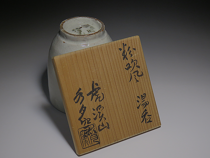 現代陶芸.水月窯の湯呑.中古未使用品とも箱。