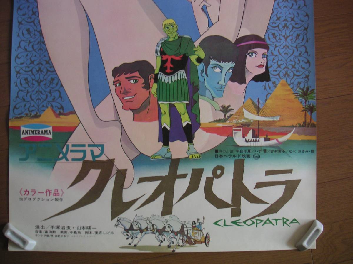 クレオパトラ 手塚治虫 ポスター アニ5 アニメ映画 1970年 B2 虫