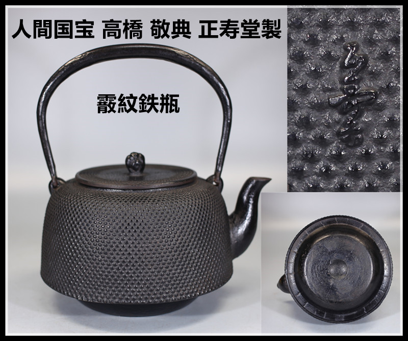 正寿堂 擂座模様 鉄瓶 茶道具 煎茶道具 2026年最新】Yahoo