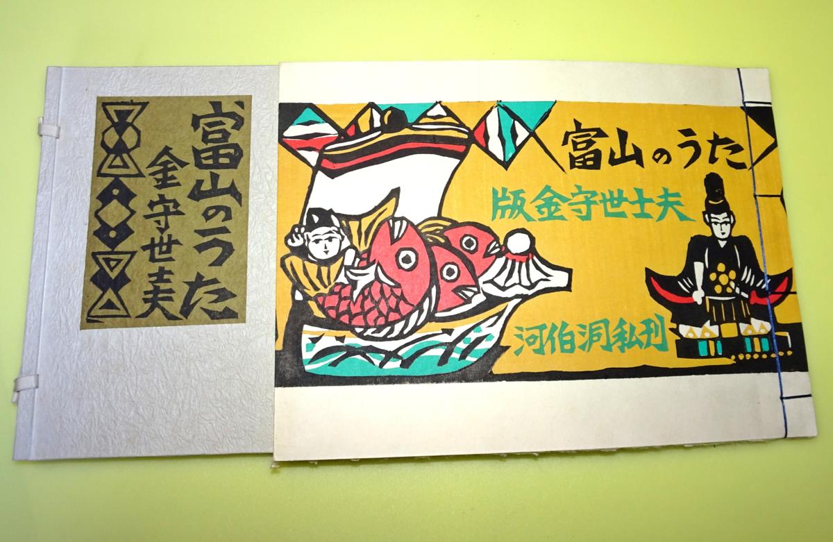 金守世士夫版「富山のうた」』 限定75部 アート、エンターテインメント