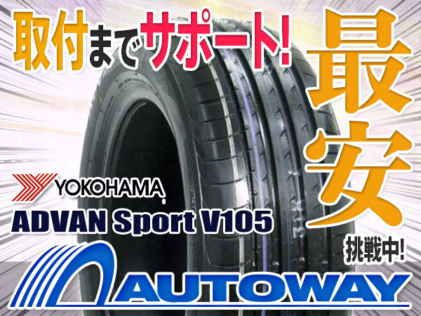 ◇新品ヨコハマ ADVAN Sport V105 225/45R17 4本セット