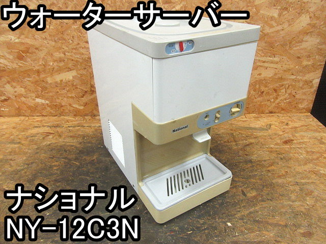 店舗□ウォーターサーバー□ナショナル□NY-12C3N□冷水機☆業務用 