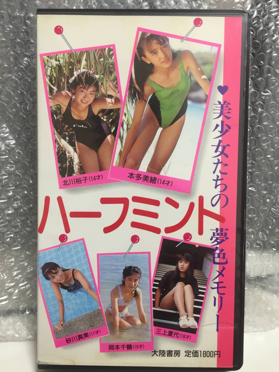 ハーフミント 大陸書房 19年 Vhs 本多美緒 14 北川裕子 14 三上夏代 16 岡本千鶴 15 砂川夏美 17 複数被写体 売買されたオークション情報 Yahooの商品情報をアーカイブ公開 オークファン Aucfan Com