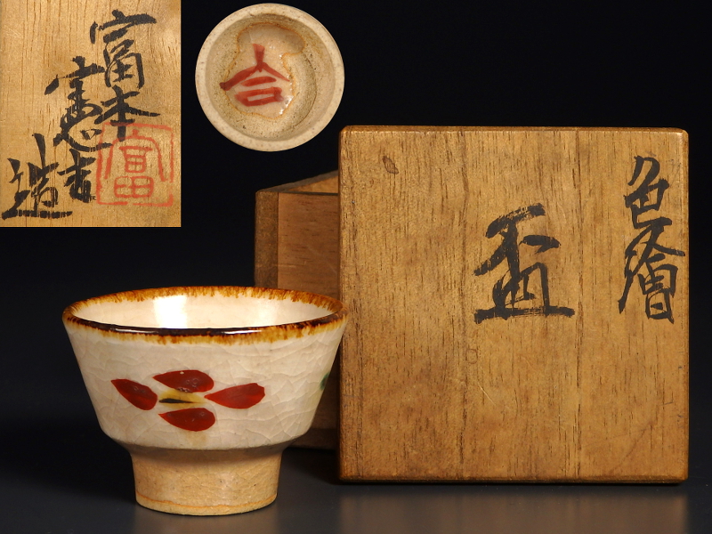 富本憲吉造 色繪 盃 共箱 富本憲吉（造）色絵飾皿