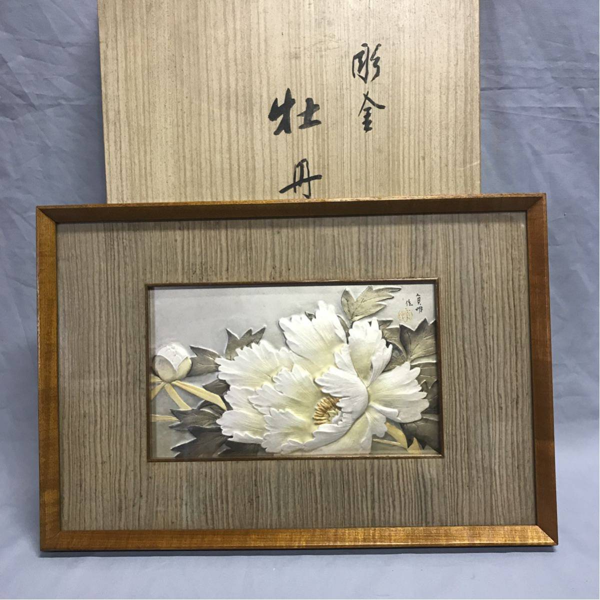 金工美術 大畑 貞明作 打出彫金 牡丹 図 額装 彫金額 東洋彫刻 美術品