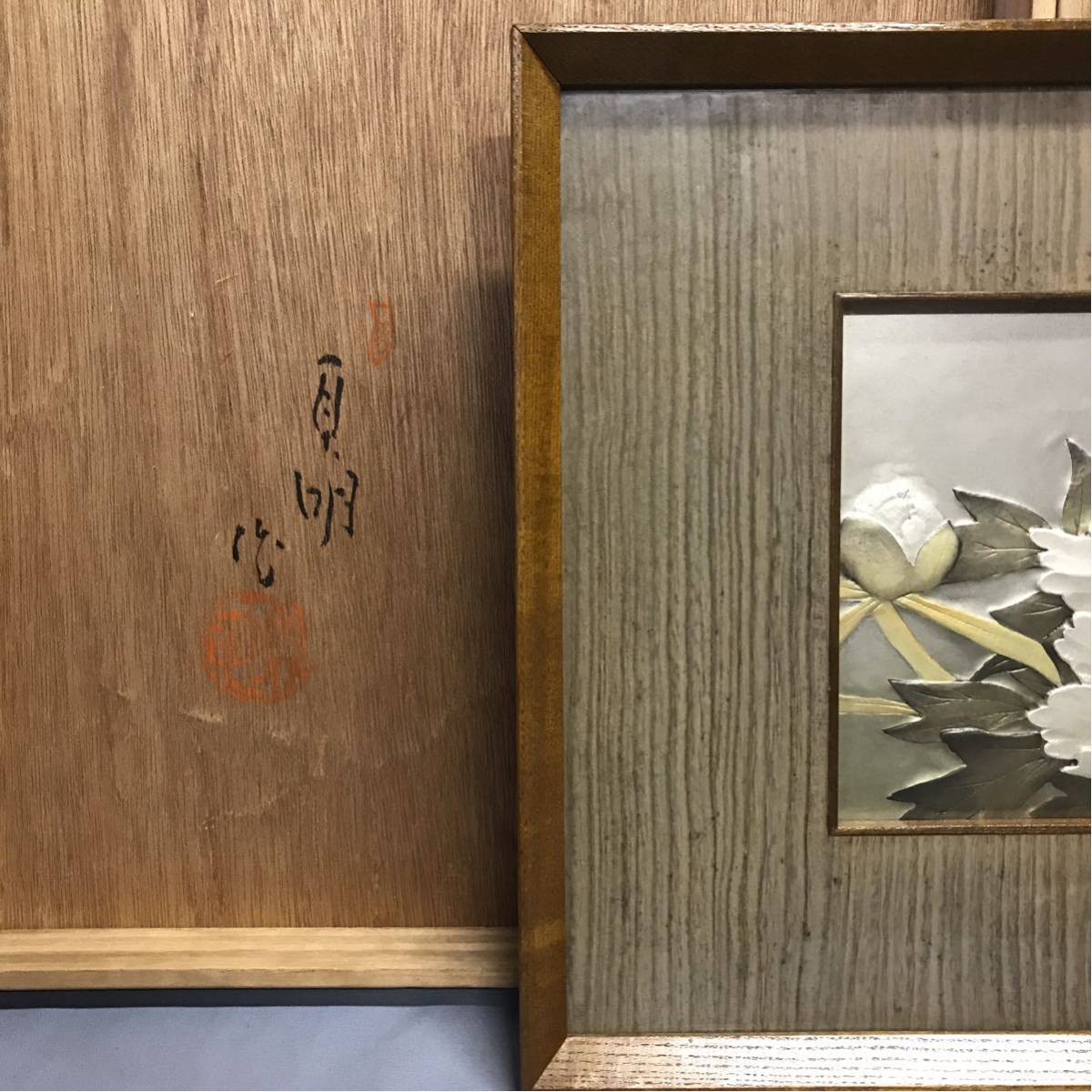 金工美術 大畑 貞明作 打出彫金 牡丹 図 額装 彫金額 東洋彫刻 美術品