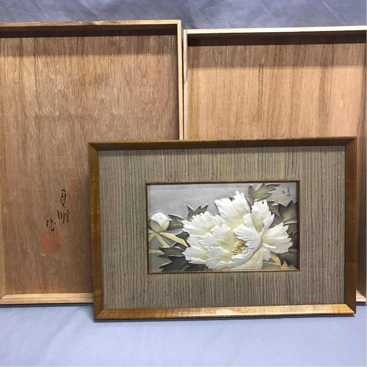 金工美術 大畑 貞明作 打出彫金 牡丹 図 額装 彫金額 東洋彫刻 美術品