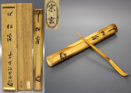 N2048 大徳寺 藤井誡堂 銘 松涛 竹茶杓 茶道具 共箱