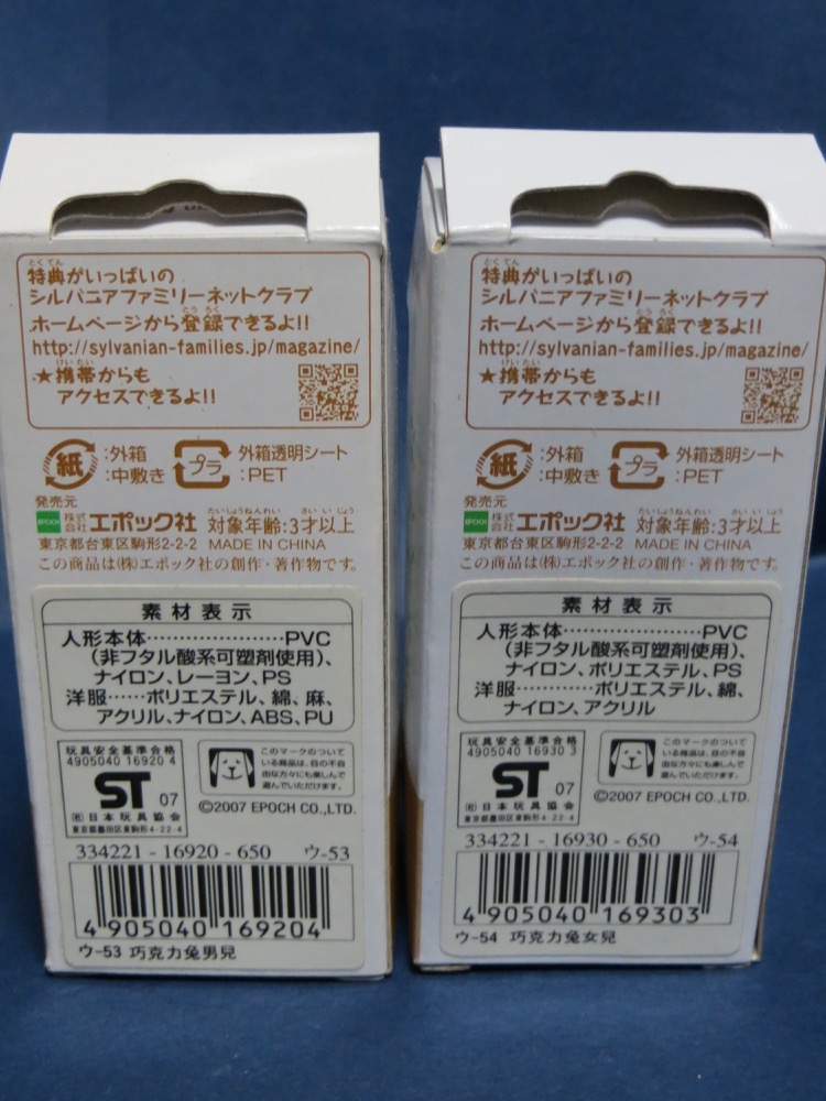 ［新品・未開封］ シルバニアファミリー「ショコラウサギの男の子・女の子」_3