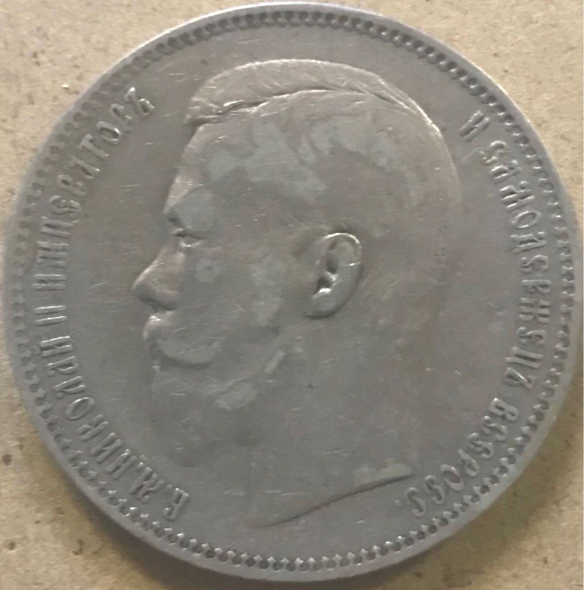 ロシア銀貨 1897 ニコライ2世 19.9g 【公式通販】