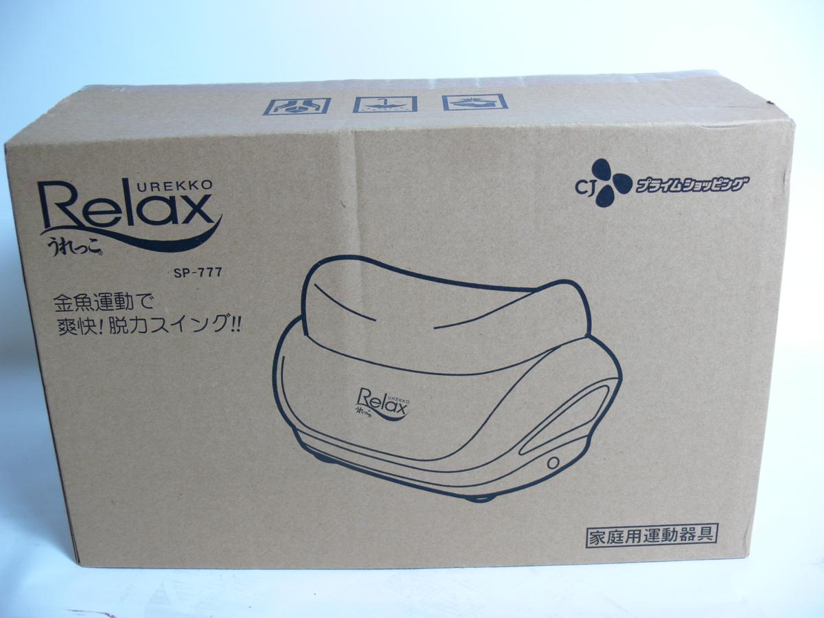 金魚運動 うれっこ うれっこリラックス SP-777 Relax CJプライム