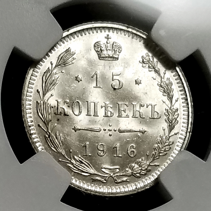 1916年 ロシア帝国 15コペイカ銀貨 NGC鑑定 ロシア15 MS62 Yahoo