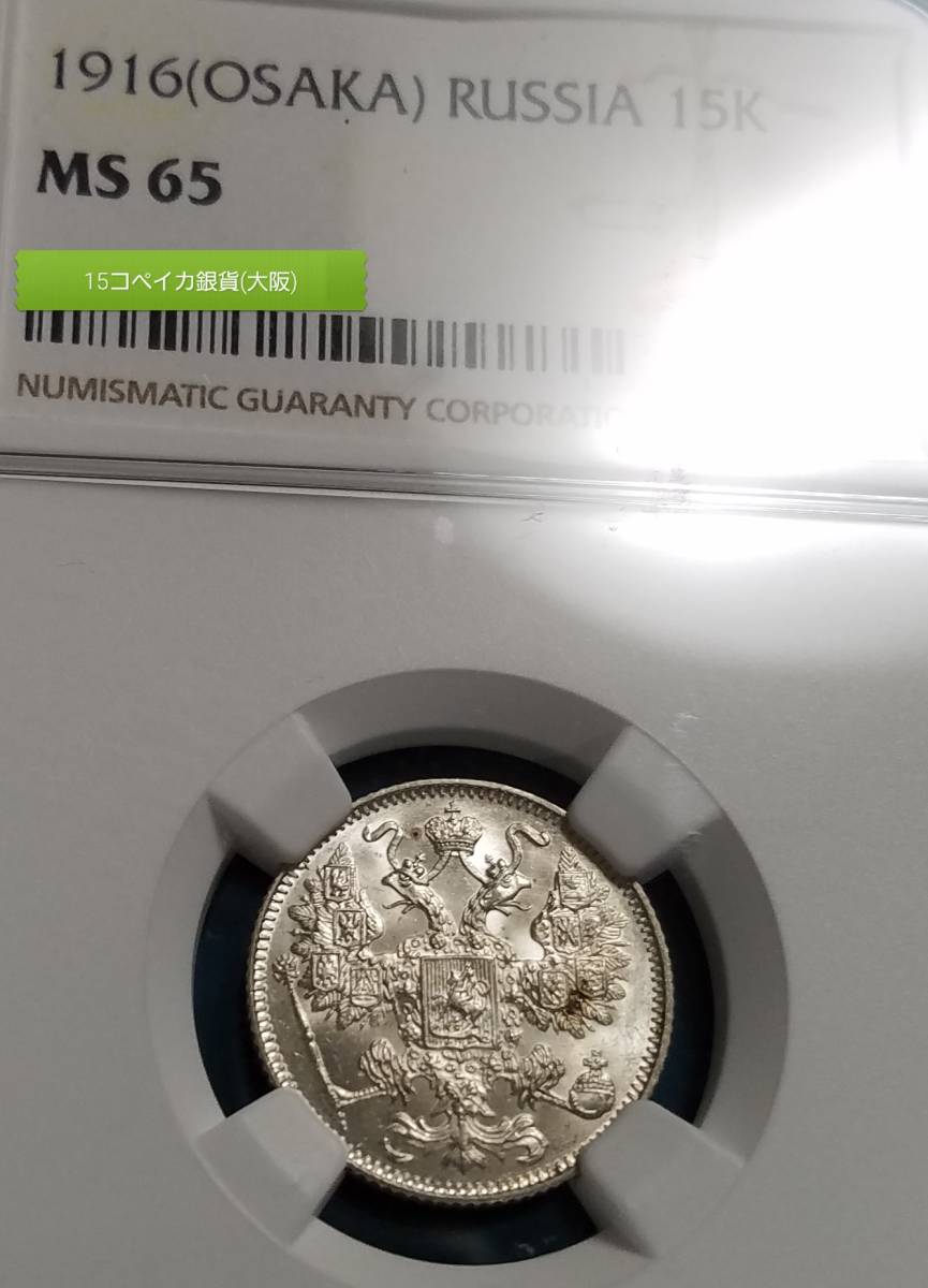 1916年 ロシア帝国 15コペイカ銀貨 NGC鑑定 MS62 1916年 ロシア帝国 15コペイカ銀貨 NGC鑑定 ロシア15 MS62 Yahoo