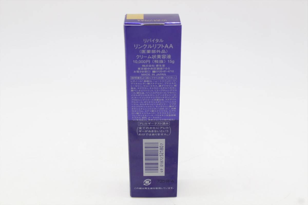 資生堂 リバイタル リンクルリフトAA REVITAL（リバイタル）リンクル 