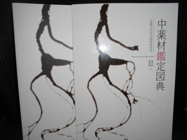 中薬材鑑定図典: 生薬の中国伝統評価技法 □中薬材鑑定図典 生薬の中国伝統評価技法□