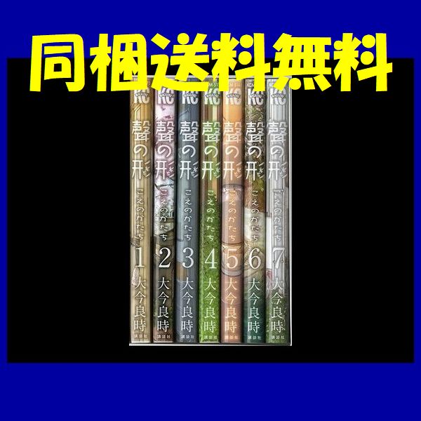 聲の形 大今良時 [1-7巻漫画全巻セット/完結] ☆ 同