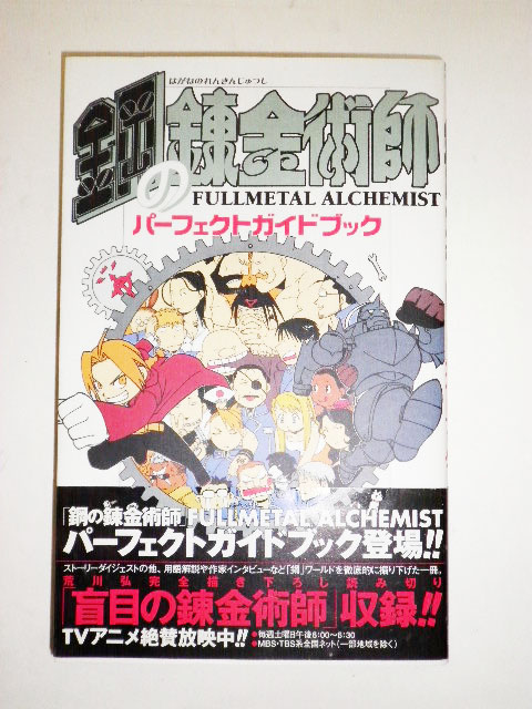鋼の錬金術師 0巻～27巻+ガイドブック 全巻初版＆初版帯付き＆特装版