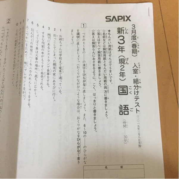 サピックス SAPIX 新3年(現2年）入室・組み分けテスト 2015年3月8日
