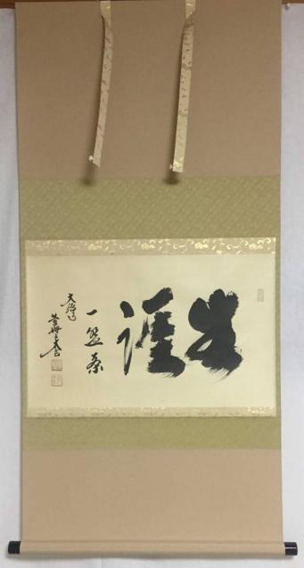 ☆掛軸 書 大徳寺 小林太玄 横物 共箱 茶掛 茶道具 【公式通販】