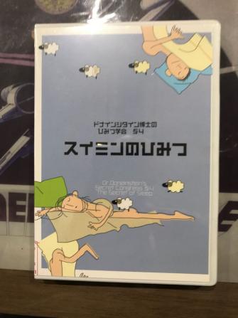 ドナインシタイン博士のひみつ学会 4 スイミンのひみつ 川下大洋後藤ひろひと山内圭哉 竹下宏太郎 腹筋善之介粟根まこと楠見薫 松尾貴史