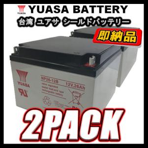 YUASA NP26-12B 台湾ユアサ 2個セット 小形制御弁式鉛蓄電池 シールド