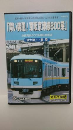 ◇京阪電車◇『青い爽風!京阪京津線800系』運転展望DVD 90