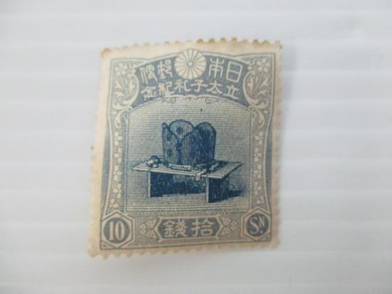 ◎銭単位切手 (極美品) 1916年 昭和立太子礼 10銭 儀式のかんむり Yahoo!オークション 「立太子礼 10銭」の落札相場・落札価格 (日本) の