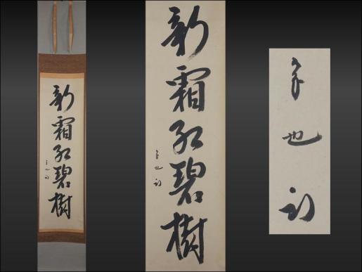 B18◇掛軸《久田宗也（尋牛斎）》「新霜紅碧樹」共箱 紙本肉筆 自筆一行書 表千家 茶掛 茶道具
