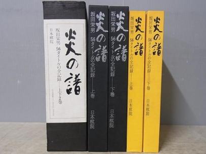 炎の譜 坂田栄男 日本棋院 上巻・下巻 56タイトルの全記録 希少初版 :