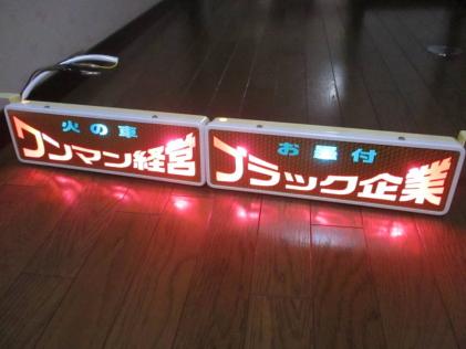 ☆バスワンマンアンドン2連結仕様☆電球式☆レトロ☆デコトラ